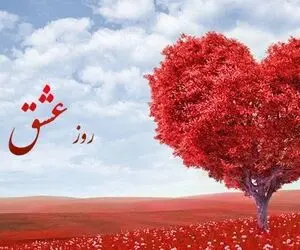  جدیدترین پیام های تبریک عاشقانه ولنتاین 