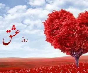  جدیدترین پیام های تبریک عاشقانه ولنتاین 