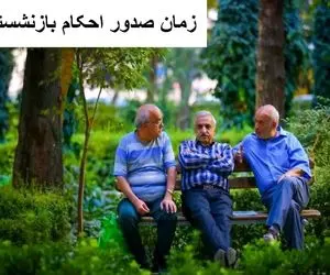 احکام جدید بازنشستگان کشوری صادر شده / رقم قطعی افزایش حقوق بازنشستگان چقدر است؟