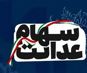 به چه کسانی سهام عدالت تعلق می‌گیرد؟