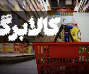 کالابرگ یک میلیون تومانی افزایش می‌یابد؟ جزئیات تازه از مجلس و زمان اجرا