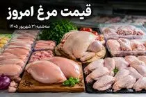 قیمت مرغ امروز سه شنبه 31 شهریور 1405 / قیمت منطقی یک کیلو مرغ چقدره؟