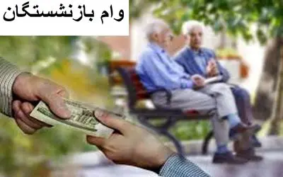 وام سورپرایز طلایی؛ اختصاص وام قلمبه به بازنشستگان تامین اجتماعی