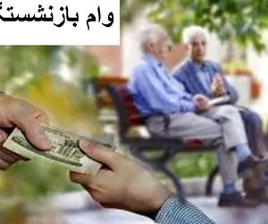 وام سورپرایز طلایی؛ اختصاص وام قلمبه به بازنشستگان تامین اجتماعی
