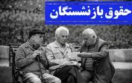 خبر فوری افزایش حقوق بازنشستگان تامین اجتماعی/ فیش حقوقی بازنشستگان تامین اجتماعی