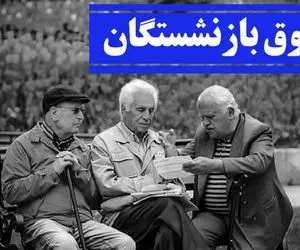 خبر فوری افزایش حقوق بازنشستگان تامین اجتماعی/ فیش حقوقی بازنشستگان تامین اجتماعی