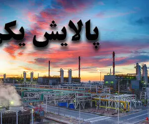 ارزش سهام پالایشی یکم شنبه 20 دی چقدر است؟