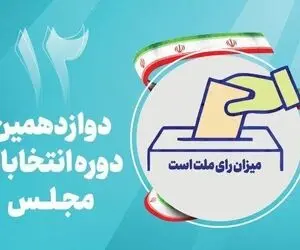 اعلام رسمی نتایج نهایی دوازدهمین دوره انتخابات مجلس در حوزه انتخابی بیجار