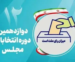 اعلام رسمی نتایج نهایی دوازدهمین دوره انتخابات مجلس در حوزه انتخابی بیجار