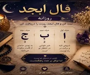 فال ابجد امروز دوشنبه ۱۲ مرداد ۱۴۰۵/ شاید این بهترین روز شما در این ماه باشد