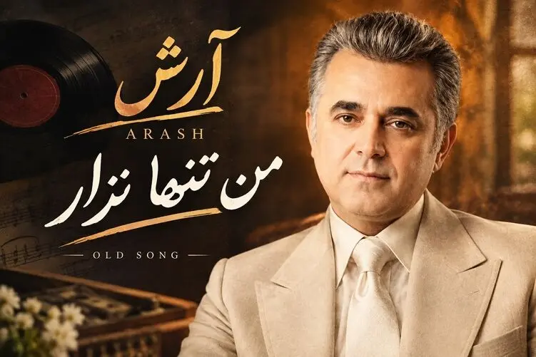 آواز قدیمی؛ آرش والا خواننده آهنگ منو تنها نزار که دهه 60 تا 70 باهاش خاطره دارن