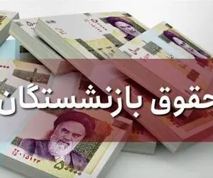 چه خبر از افزایش حقوق بازنشستگان؟ 30 درصد باقیمانده همسان سازی کی واریز می شود؟