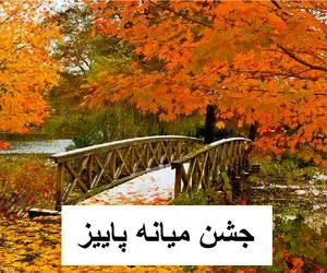 جشن میانه پاییز چیست؟ + تاریخ برگزاری و رسومات