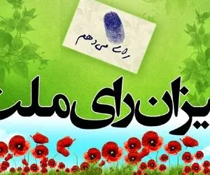 اعضای هیئت نظارت بر انتخابات ریاست جمهوری در استان بوشهر معرفی شدند