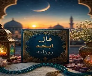 فال ابجد امروز سه‌ شنبه ۱۳ مرداد ۱۴۰۵/ بالاخره دست یار را در دست میگیرید
