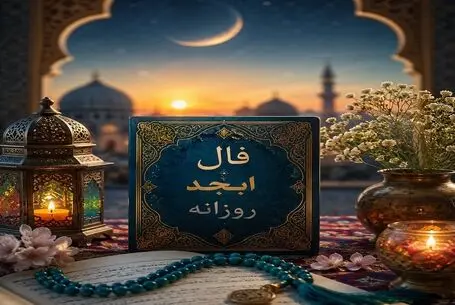 فال ابجد امروز سه‌ شنبه ۱۳ مرداد ۱۴۰۵/ بالاخره دست یار را در دست میگیرید