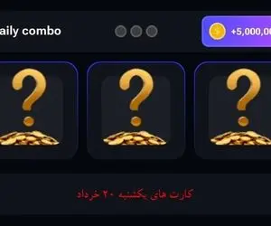 کارت های همستر کامبت یکشنبه 20 خرداد و دریافت پنج میلیون سکه رایگان