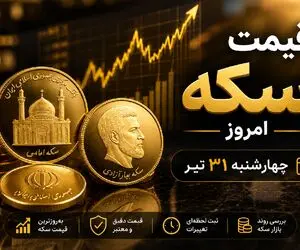 قیمت سکه امروز چهارشنبه 31 تیر 1405؛ پیش‌بینی بازار فردا 1 مرداد