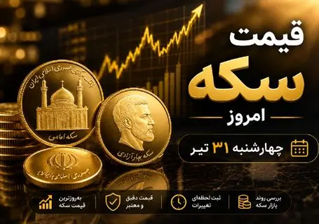 قیمت سکه امروز چهارشنبه 31 تیر 1405؛ پیش‌بینی بازار فردا 1 مرداد