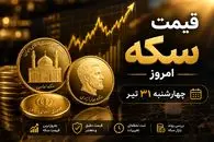 قیمت سکه امروز چهارشنبه 31 تیر 1405؛ پیش‌بینی بازار فردا 1 مرداد