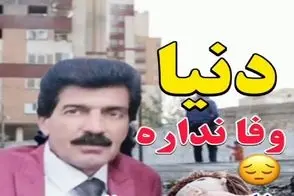 آواز جگرسوز؛ خواننده از وفا نداشتن دنیا میخونه و عالی حال این روزا رو وصف میکنه
