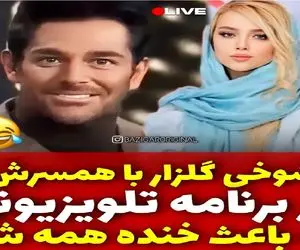 سکانس خندان؛ شوخی گلزار با همسرش تو برنامه زنده باعث خنده همه شد
