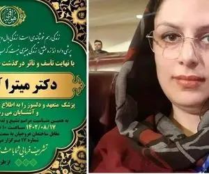 علت درگذشت دکتر میترا آسوده؛ آیا خانم جراح در مریوان خودکشی کرد؟
