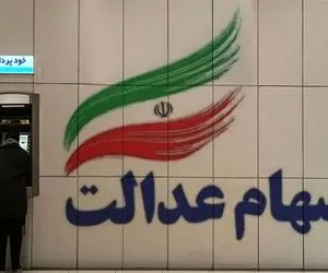 خبر مهم؛ سود سهام عدالت چندم آذر واریز می شود؟