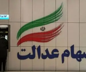 خبر مهم؛ سود سهام عدالت چندم آذر واریز می شود؟