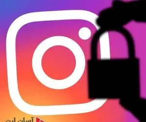 روش های امنیت اینستاگرام؛ آسان لرن مدیر وب: سایت علیرضا زنگنه ابراهیمی