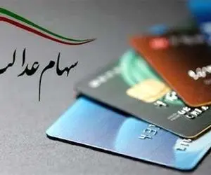 خبر مهم درباره واریز سود سهام عدالت؛ میزان واریزی چقدر است؟