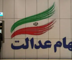 ارزش سهام عدالت شنبه 20 دی؛ کمتر از 9 میلیون!