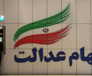 ارزش سهام عدالت شنبه 20 دی؛ کمتر از 9 میلیون!