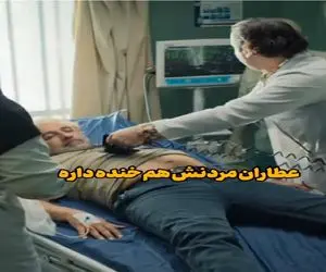 سکانس خندان؛ لفظای رضا عطاران جسم در حال احیای خودشم خنده انداخت فقط آب قند خواستنش