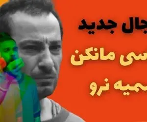 آهنگ ساسی مانکن سمیه نرو؛ ترویج عامدانه فساد