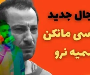 آهنگ ساسی مانکن سمیه نرو؛ ترویج عامدانه فساد