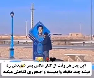 آواز جگرسوز؛ پدری که تنها دلخوشیش عکس پسرشه عین پروانه دورش چرخید قلبت ماتم کده میشه