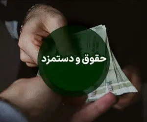 امروز 28 اسفند دستمزد کارگران تصویب خواهد شد؟/ عدم تفاهم نمایندگان کارگری و شورای کار