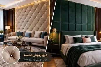 مدل به مدل طرح و رنگ دیوارپوش لمسه؛ آشنایی با بافت و نکات مهم برای لوکس ترین اجرا 