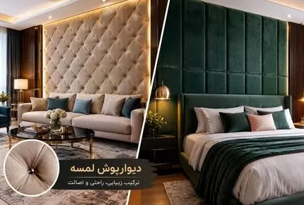 مدل به مدل طرح و رنگ دیوارپوش لمسه؛ آشنایی با بافت و نکات مهم برای لوکس ترین اجرا 