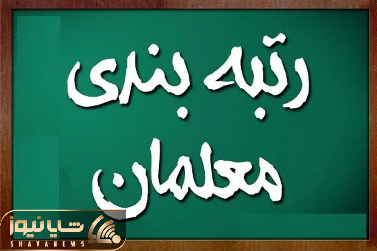 خبری مهم درخصوص بارگذاری مدارک در سامانه رتبه بندی معلمان