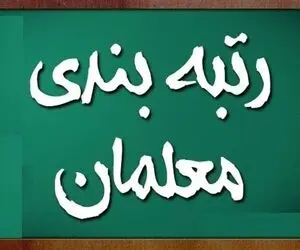 دستور مهم رئیس‌جمهور در رابطه با آیین نامه رتبه بندی معلمان 