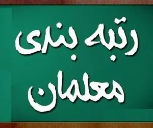 (ویدیو) صحبت‌های رئیس جمهور در مورد آخرین وضعیت رتبه‌بندی معلمان