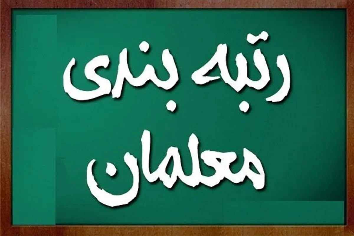 با اجرای رتبه بندی معلمان، حقوق ها چگونه پرداخت می شود؟