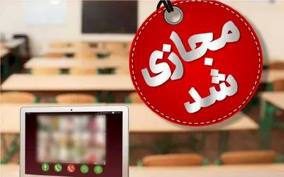 غیرحضوری شدن مدارس این استان برای شنبه و یکشنبه