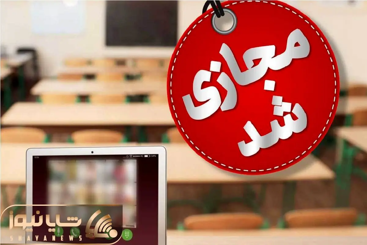 غیرحضوری شدن مدارس این استان برای شنبه و یکشنبه