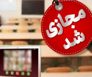 غیرحضوری شدن مدارس این استان برای شنبه و یکشنبه