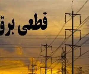 برنامه قطعی برق قم امروز چهارشنبه ۳۱ تیر ۱۴۰۵ + روش استعلام