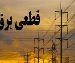 برنامه قطعی برق قم امروز چهارشنبه ۳۱ تیر ۱۴۰۵ + روش استعلام
