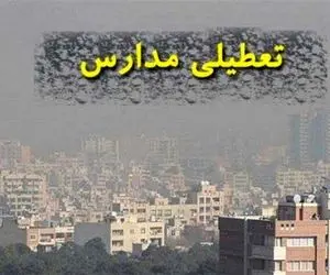 سه شنبه 27 اردیبهشت مدارس کرج تعطیل است؟